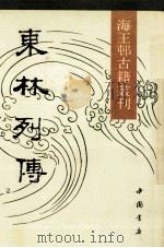 东林列傅 影印本 上 1991 PDF电子版封面 7805681740 陈鼎编