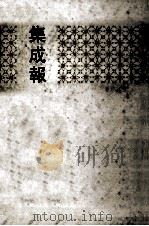 集成报  下  18-34册（1991 PDF版）
