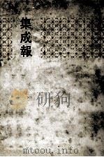 集成报 上 1-17册 1991 PDF电子版封面 7101008534