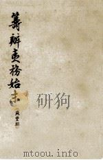 筹办夷务始末 咸丰朝 1 卷1-10 道光三十年正月-咸三五年四月 1979 PDF电子版封面 11018·652