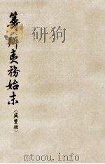 筹办夷务始末  咸丰朝  2  卷11-20  咸丰五年五月-八年三月（1979 PDF版）