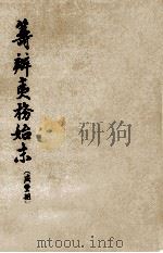 筹办夷务始末  咸丰朝  6  卷51-60  咸丰十年四月-十年七月（1979 PDF版）
