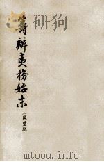 筹办夷务始末  咸丰朝  7  卷61-70  咸丰十年七月-十年十一月（1979 PDF版）