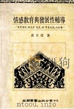 情感教育与发展性辅导 1989 PDF电子版封面 黄月霞著