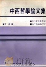 中西哲学论文集 1981 PDF电子版封面 王煜著