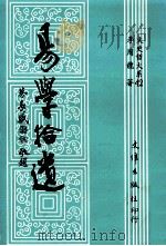 易学拾遗 1992 PDF电子版封面 9576680239 李周龙编著