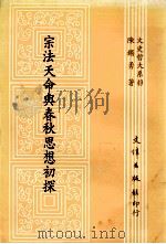 宗法天命与春秋思想初探 1992 PDF电子版封面 9576680522 陈锡勇编著