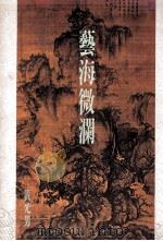 艺海微澜 1992 PDF电子版封面 9579027757 黄光男编著