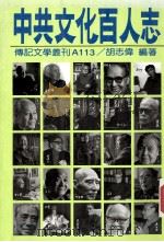 中共文化百人志（民国78.08 PDF版）