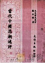 当代中国思潮述评 1992 PDF电子版封面 9576680700 熊自健著