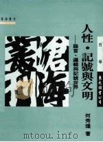 人性·记号与文明 语言·逻辑与记号世界 1992 PDF电子版封面 9571914444 何秀煌著