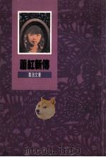 萧红新传 1989 PDF电子版封面 9620407547 葛浩文著