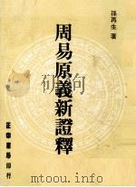 周易原義新证释 1981 PDF电子版封面 孙再生著