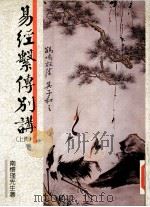 易经系传别讲 上 第4版 1991 PDF电子版封面 9579480257 南怀瑾著