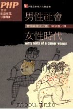 男性社会 女性时代 1988 PDF电子版封面 (日)管原真理子著;叶淑惠译