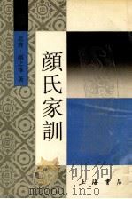 颜氏家训 1986 PDF电子版封面 7805695199 (北齐)颜之推著