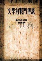 文学的战门传统 1953.09 PDF电子版封面 果戈理等著;满涛译