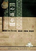 心理学 1951 PDF电子版封面 B.M.TEIIHOB著;何万福,赫葆源译