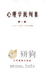 心理学批判集 第1辑 对北京师范大学心理学教研组所编心理学讲义的批判 1958 PDF电子版封面 2010·6 北京师范大学心理学教研组所编