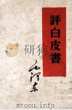 毛泽东  评白皮书（1960 PDF版）