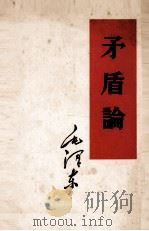 毛泽东 矛盾论 1952 PDF电子版封面 毛泽东著