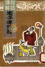 白话译解老子道德经 1990 PDF电子版封面 李耳著
