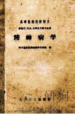 精神病学 1961 PDF电子版封面 14048·2568 四川医学院精神病学教研组编