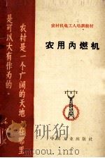 农用内燃机（ PDF版）