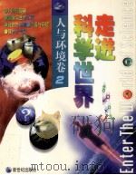走进科学世界 人与环境卷 2 1998 PDF电子版封面 7540516798 (韩)金弘宇,(韩)金钟相主编;李志宏译