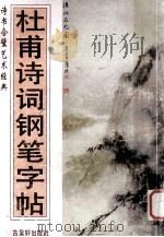 杜甫诗词钢笔字帖   1995  PDF电子版封面  7805741492  张梦新著 