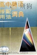 高中英语搭配用法词典 1996 PDF电子版封面 7800961397 乔茂美,孙淑萍编著;朱麟审订