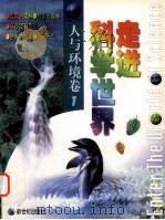 走进科学世界 图集 人与环境卷 1 1998 PDF电子版封面 7540516798 (韩)金弘宇,(韩)金钟相主编;李志宏译