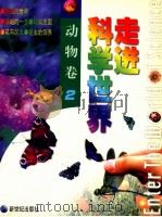 走进科学世界 动物卷 2 1998 PDF电子版封面 7540516755 (韩)金弘宇,(韩)金钟相原主编;徐暖流中文校译