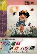 幼儿趣味游戏100例 1993 PDF电子版封面 7563317023 俞妮亚主编