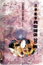 小学数学200例丛书 小学数学典型错误200例 1997 PDF电子版封面 7544010929 秦兴,侯巧兰主编