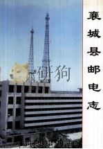 襄城县邮电志 1997 PDF电子版封面 7534816408 襄城县邮电志编辑室编;张代成主编;王金圈副主编
