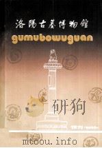 洛阳古墓博物馆 创刊号 1987 PDF电子版封面 黄明兰主编