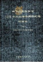 中华人民共和国1995年工业普查资料汇编 河南卷 上 1997 PDF电子版封面 7503723890 河南省第三次工业普查办公室编;缪盛鸿主编;贾耀,何卓亚,李海