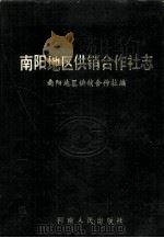 南阳地区供销合作社志 1991 PDF电子版封面 7215013561 南阳地区供销合作社编;党孚先主编