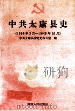 中共太康县史 1919年5月-1949年10月 1997 PDF电子版封面 7215039269 中共太康县委党史办公室编;陈文超主编