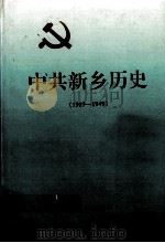 中共新乡历史 1919-1949 1996 PDF电子版封面 7215039153 郑宗堂,岳超然主编;傅维江,孙建设副主编;中共新乡市委党史工