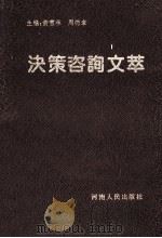 决策咨询文萃 '92河南实用社会科学优秀成果选 1993 PDF电子版封面 7215026116 黄雪林,周德章主编