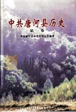 中共唐河县历史 第1卷 1997 PDF电子版封面 7801361520 中共唐河县委党史研究室编著;毛文善,程相法主编;朱庆长副主编