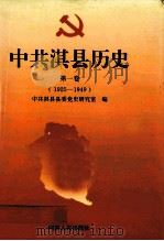 中共淇县历史 第1卷 1925-1949 1997 PDF电子版封面 7215039307 中共淇县县委党史研究室编;杨金国,赵树人主编;李卫春副主编