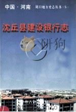沈丘县建设银行志 1998 PDF电子版封面 7534813441 沈丘县史志编纂办公室编;李东明主编