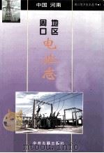 周口地方史志丛书 周口地区电业志 1996 PDF电子版封面 7534813441 李峰,陈同兴主编;邹风秋,任德新,张宝云等编辑