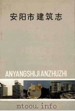 安阳市建筑志 1989 PDF电子版封面 7505008609 贾云台主编;汪锦标,郑中元,王连成副主编