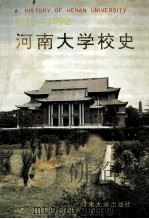 河南大学校史 1912-1992 1992 PDF电子版封面 781018783X 《河南大学校史》编写组编