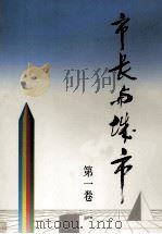 市长与城市 第1卷 1992 PDF电子版封面 7112019141 建设部建设杂志社编;储传亨主编;李根华,李传德副主编