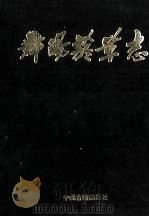 舞阳烟草志 1991 PDF电子版封面 7534805790 《舞阳烟草志》编纂委员会编;刘殿卿主编;刘学坤,刘金海副主编